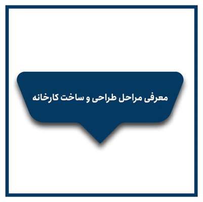  مراحل طراحی و ساخت کارخانه