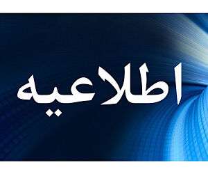 بیست و سومین اطلاعیه ستاد پرداخت به بازماندگان معزز سانحه پرواز اوکراین