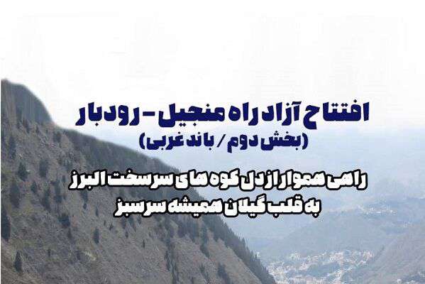 عکس نوشته| سال نو راه نو؛ افتتاح آزادراه منجیل-رودبار