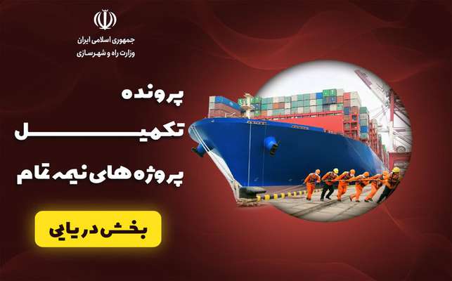 پرونده | تکمیل پروژه‌های نیمه تمام دریایی
