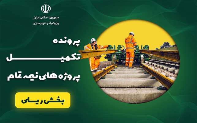 تکمیل پروژه‌های نیمه تمام ریلی