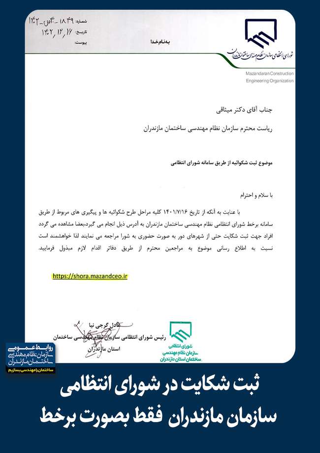 ثبت شکایت در شورای انتظامی سازمان مازندران فقط بصورت برخط