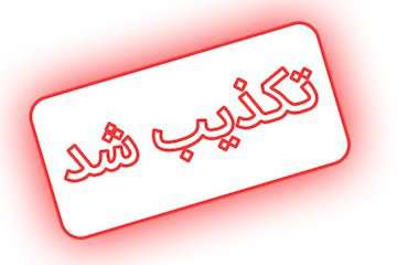 تکذیب گفت‌وگوی وزیر راه و شهرسازی مبنی بر افزایش قیمت بلیت اتوبوس