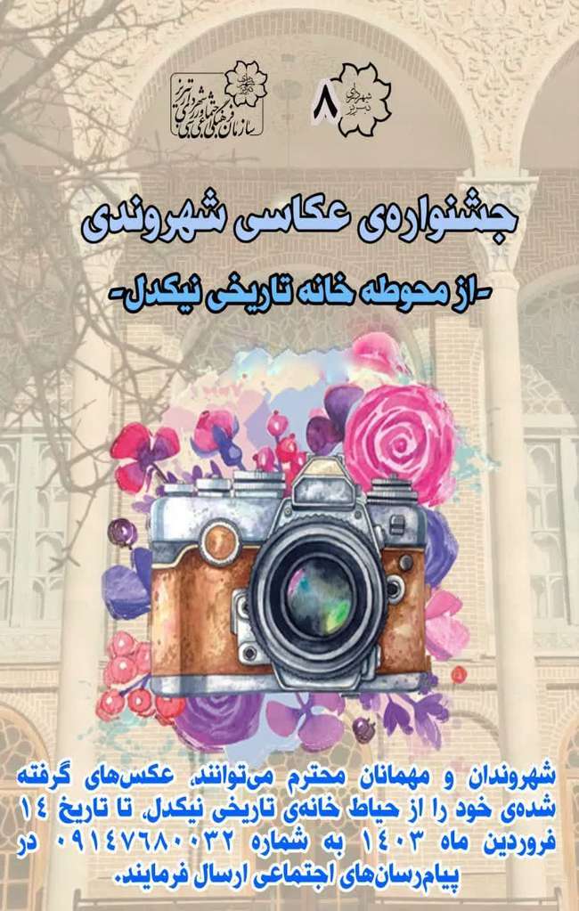 برگزاری جشنواره عکاسی شهروندی از محوطه خانه تاریخی نیکدل