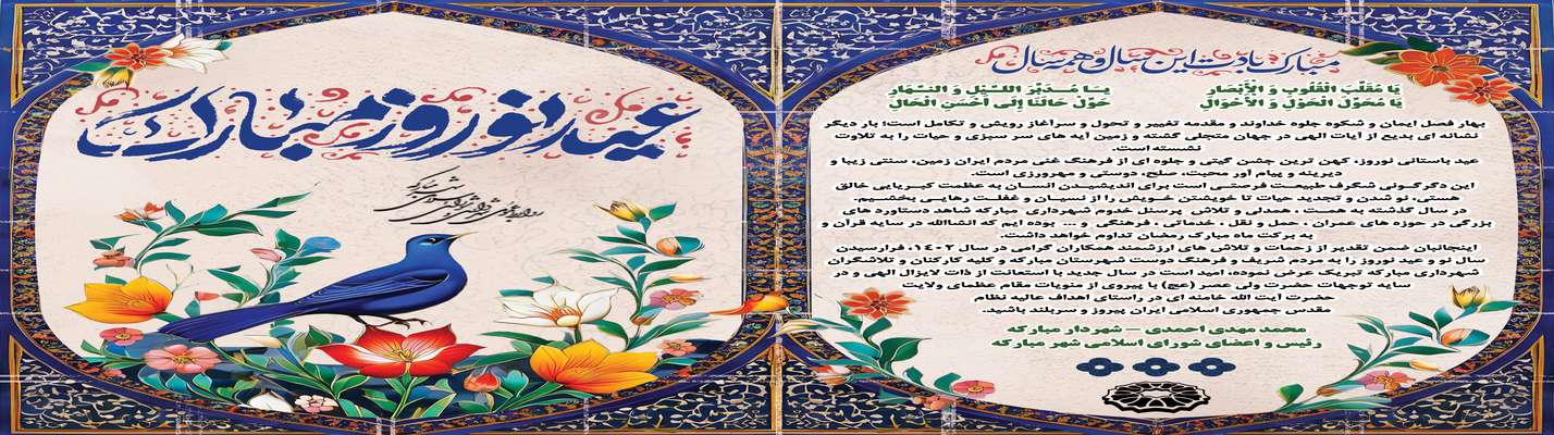 پیام تبریک شهردار و اعضای شورای اسلامی شهر مبارکه به مناسبت فرارسیدن نوروز باستانی