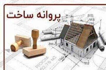 صدور ۴۷۱ فقره پروانه ساختمانی منطقه ۴ در سال ۱۴۰۲