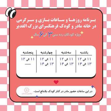 ساعات بازی و سرگرمی خانه کودک فرهنگسرای الغدیر اعلام شد