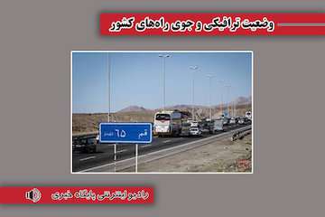 بشنوید| تردد روان در تمامی محورهای برون‌شهری