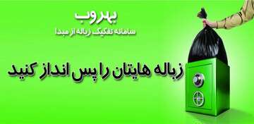 آغاز طرح سامانه «بهروب» در مدارس شهرداری منطقه ۶ تبریز
