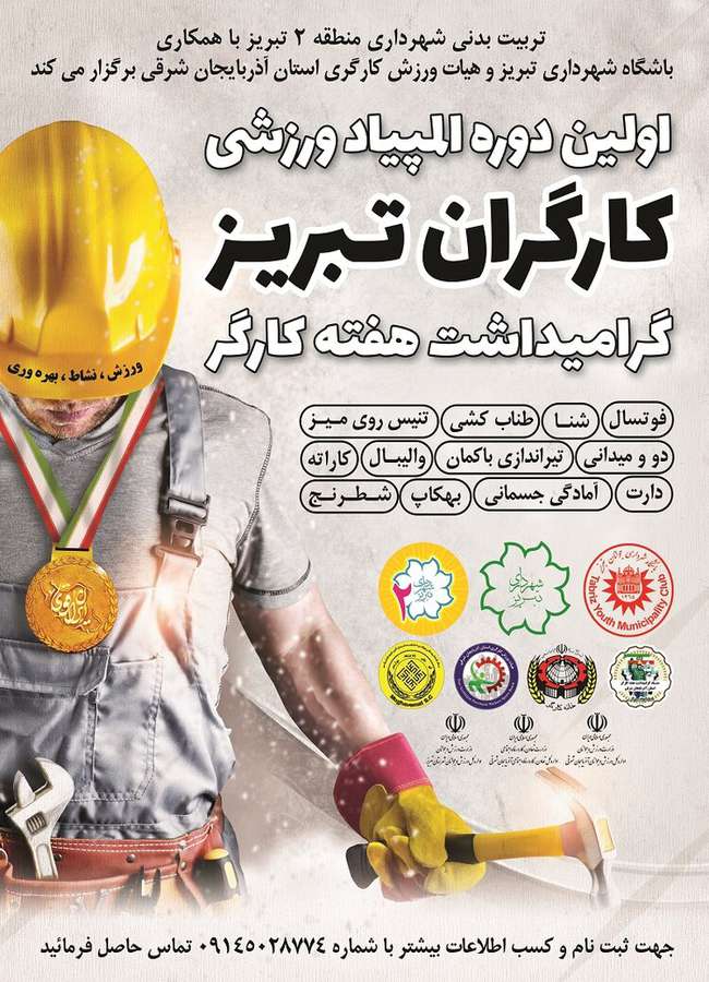 اولین المپیاد ورزشی کارگران تبریز توسط شهرداری منطقه ۲ برگزار می‌شود