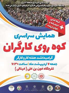 همایش کوهپیمائی خانوادگی کارگران تبریز توسط شهرداری منطقه ۲ برگزار می‌شود
