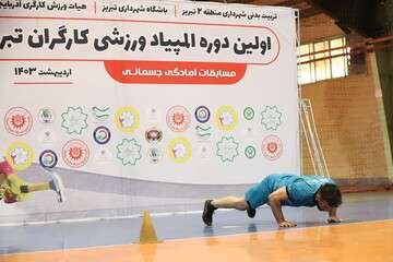 برگزاری مسابقات آمادگی جسمانی اولین دوره المپیاد ورزشی ‌کارگران