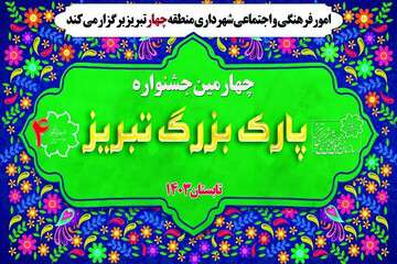 چهارمین جشنواره پارک بزرگ تبریز برگزار می‌شود