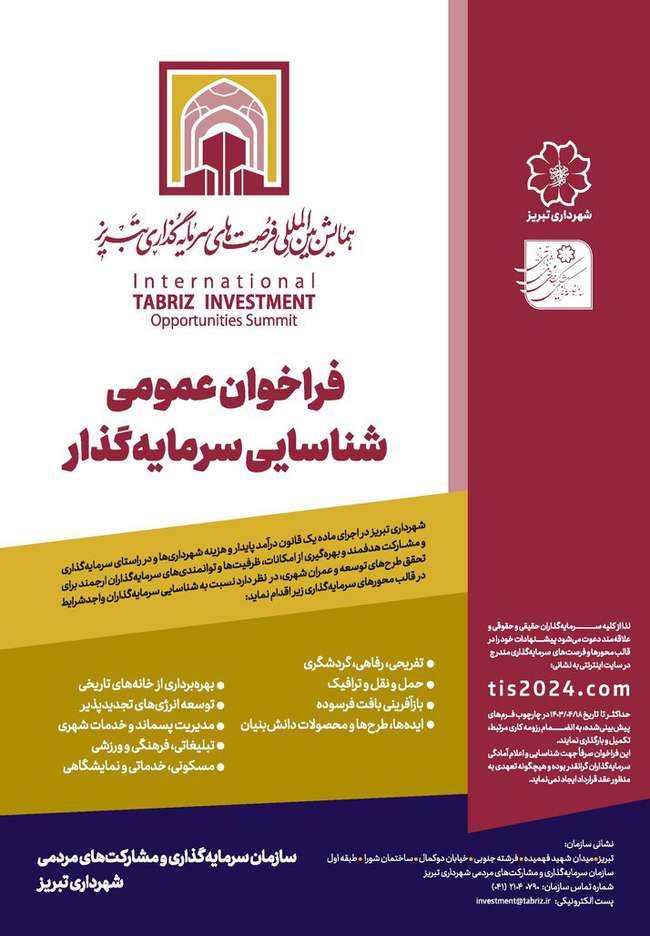 دعوت شهردار تبریز برای ارائه طرح‌های سرمایه‌گذاری در حوزه‌های مختلف شهری