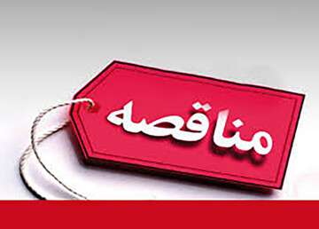 آگهی فراخوان عمومی سازمان توسعه و عمران عون بن علی