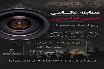 برگزاری مسابقه عکاسی "حسین عزاسی" در فرهنگسرای الغدیر