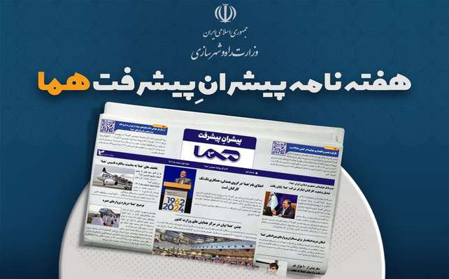 هفته‌نامه| نوزدهمین شماره هفته‌نامه پیشران پیشرفت "هما"