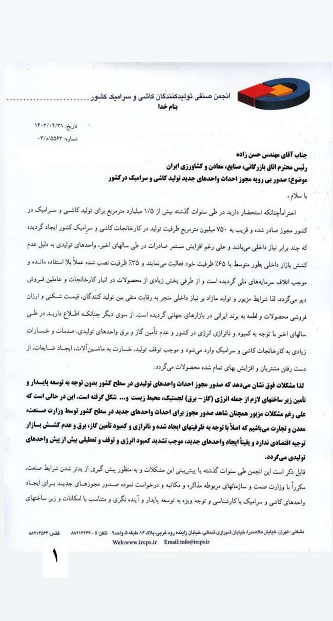 در نامه‌ای به رییس اتاق ایران مطرح شد: اعتراض فعالان صنعت کاشی و سرامیک به صدور مجوزهای جدید