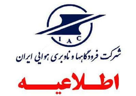 اطلاعیه شرکت فرودگاه‌ها و ناوبری هوایی ایران درباره مراسم تحلیف رئیس جمهوری