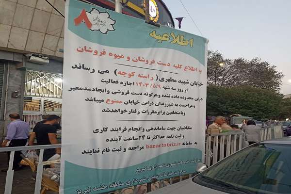 فعالیت دستفروشان در خیابان شهید مطهری (راسته کوچه)ممنوع شد