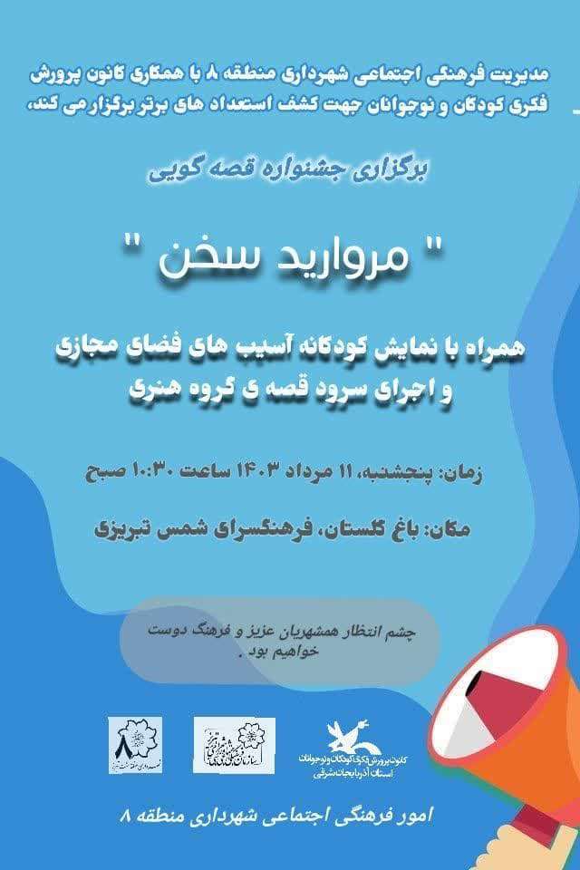 برگزاری همایش آموزشی آسیب های اجتماعی در فرهنگسرای شمس تبریزی