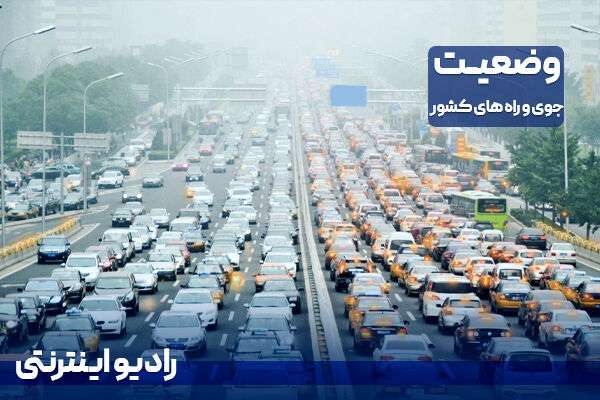 بشنوید| ترافیک سنگین در محورهای چالوس و فیروزکوه