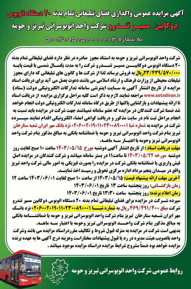 آگهی مزایده عمومی واگذاری فضای تبلیغاتی تمام بدنه ۲۰ دستگاه اتوبوس دوکابین مسیر تندرو شرکت واحد اتوبوسرانی تبریز و حومه