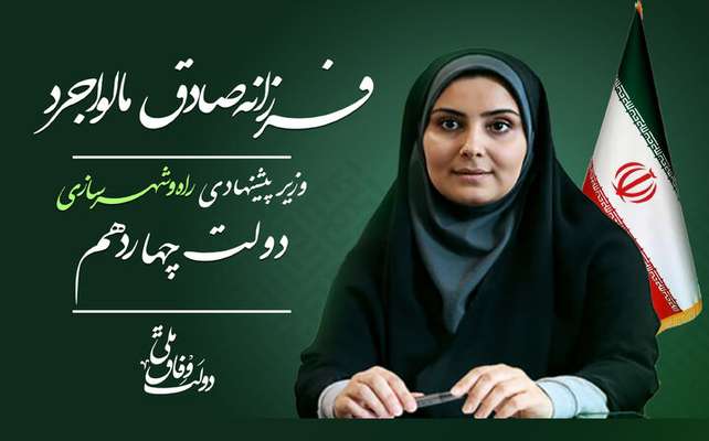 A female Minister proposed for Iran's Ministry of Roads and Urban Development