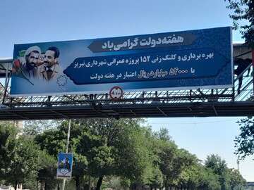 فضاسازی شهری به مناسبت گرامیداشت هفته دولت