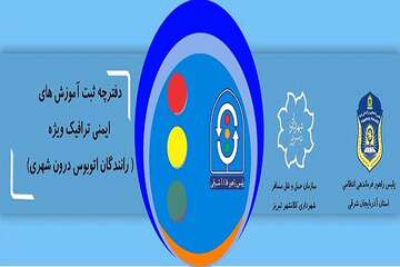 دفترچه ثبت آموزش های ایمنی ترافیک ویژه رانندگان اتوبوس درون‌شهری تدوین شد