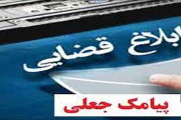 ابلاغیه های قضائی ارسالی از شماره شخصی جعلی است