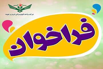 آگهی فراخوان واگذاری ۵۶ دستگاه اتوبوس و ۸ مسیر به بخش خصوصی منتشر شد