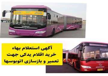آگهی استعلام بهاء خرید اقلام مورد نیاز جهت بازسازی اتوبوسهای فرسوده منتشر شد