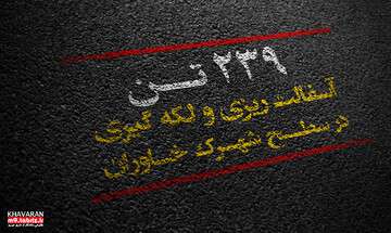 اجرای ۲۳۹ تن آسفالت ریزی و لکه گیری در شهرک خاوران