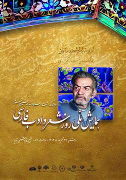 همایش ملی "بزرگداشت روز شعر و ادب"در تبریز برگزار می شود