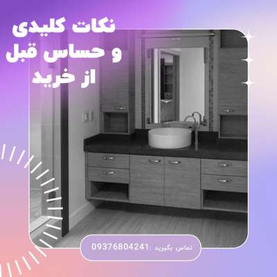  راهنمایی خرید کابینت روشویی (نکاتی که فروشندگان نمی خواهند شما بدانید)