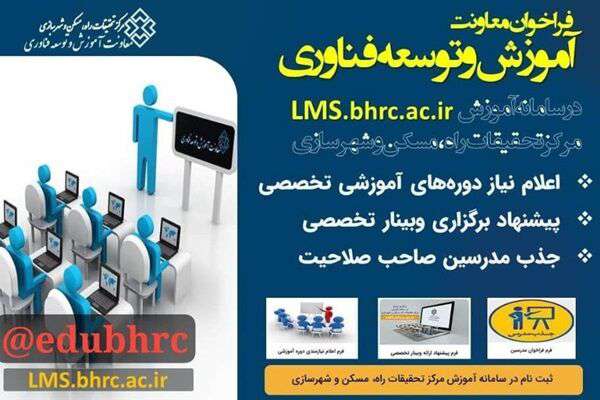 فراخوان برگزاری دوره های آموزشی، برگزاری وبینار و جذب مدرس صاحب صلاحیت