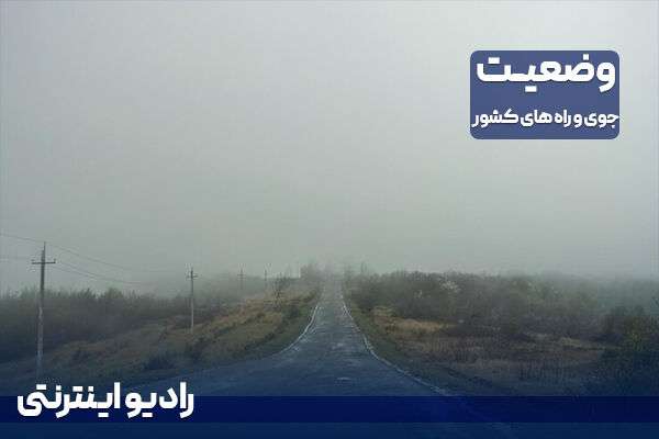 بشنوید | بارش باران و مه‌گرفتگی در ارتفاعات محورهای شمالی