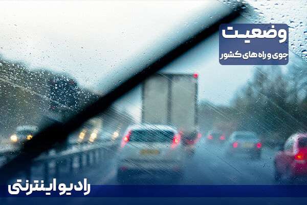 بشنوید | بارش باران در محورهای ۱۲ استان کشور