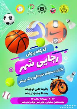 برگزاری جشنواره گذرگاه ورزش در پارک رجائی شهر به میزبانی شهرداری منطقه ۲