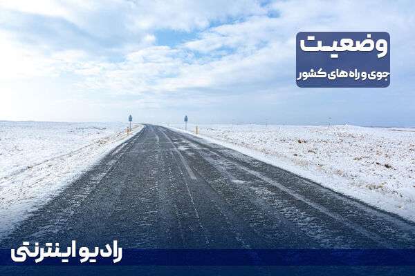 بشنوید| بارش برف و باران در برخی محورهای استان اردبیل