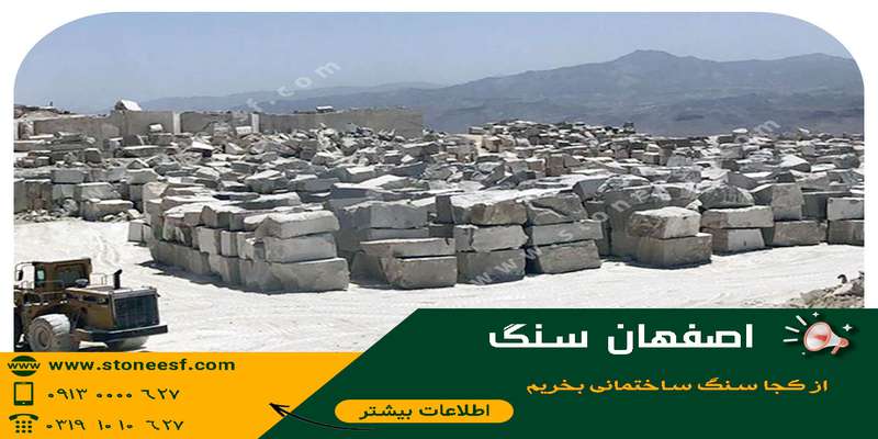  از کجا سنگ ساختمانی بخریم