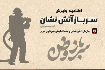 سازمان آتش نشانی تبریز برای اسفند ماه سال جاری سرباز آتش نشان جذب می‌کند