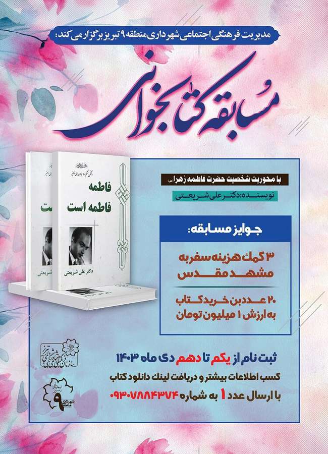 برگزاری مسابقه کتابخوانی با خوانش کتاب «فاطمه فاطمه است»