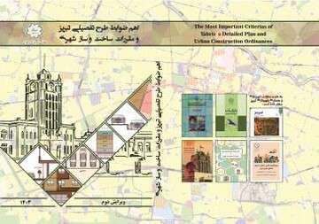 ویرایش دوم کتاب "اهم ضوابط طرح تفصیلی تبریز و مقررات ساخت و ساز شهری" منتشر شد