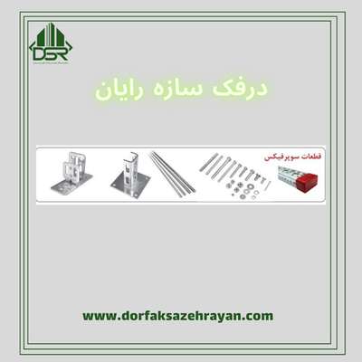  درفک سازه رایان | مرجع فروش برترین متریال های ساختمانی ایران