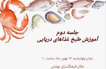 برگزاری دومین جلسه کارگاه "طبخ غذاهای دریایی" در فرهنگسرای بهشتی