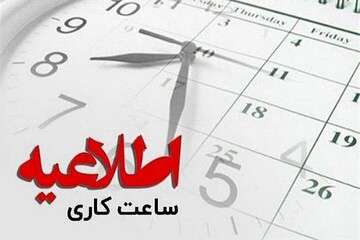 ساعات فعلی کار ادارات تا ۱۵ فروردین ۱۴۰۴ تمدید شد