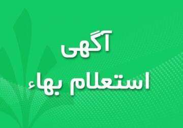 آگهی استعلام بهاء خرید انواع اینتر کولر دوکابین، رادیاتور دوکابین و رادیاتور