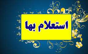 آگهی استعلام بهاء خرید پمپ هیدروفن(طرف موتور کینگ لانگ)-ژنراتور دیزلی با ملزومات و باتری منتشر شد